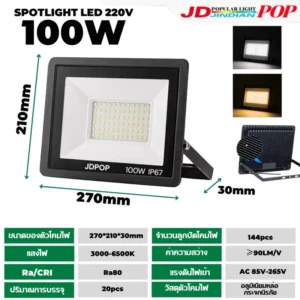 ไฟสปอร์ตไลท์220VBW-100W