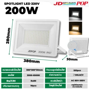 ไฟสปอร์ตไลท์ 220VBW-200W