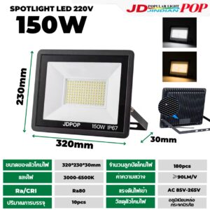 ไฟสปอร์ตไลท์ 220VBW-150W
