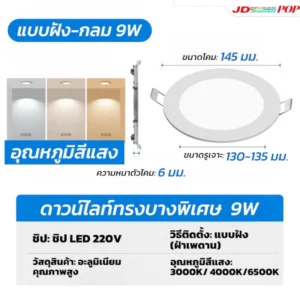 ดาวไลท์ กลมฝัง-9W
