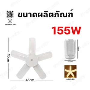 หลอดพัดลม 4แฉก หน้าขุ่น แสงวอร์ม