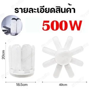 หลอดพัดลม 8แฉก หน้าใส แสงขาว