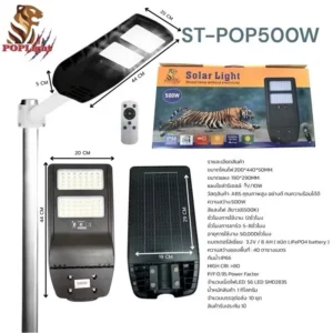 โคมถนน ST-POP500