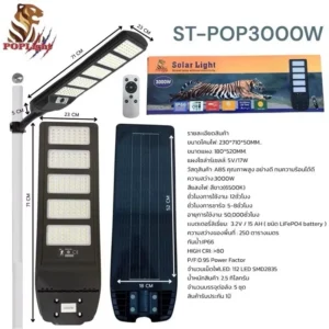 โคมถนน ST-POP3000