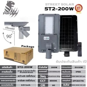 โคมถนน ST2-200W