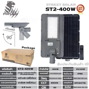 โคมถนน ST2-400W