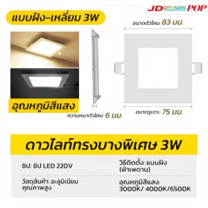 ดาวไลท์เหลี่ยมฝัง-3W