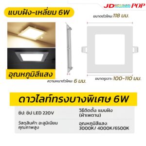 ดาวไลท์เหลี่ยมฝัง-6W