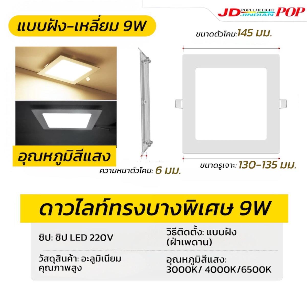ดาวไลท์เหลี่ยมฝัง-9W