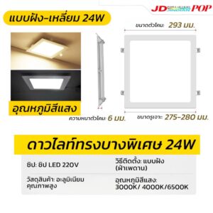 ดาวไลท์เหลี่ยมฝัง-24W
