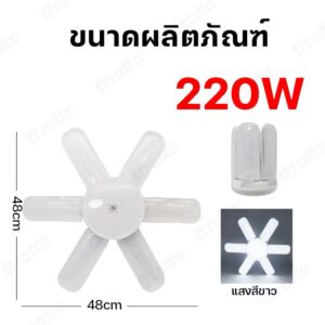 หลอดพัดลม8แฉก หน้าขุ่นแสงขาว