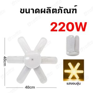 หลอดพัดลม8แฉก หน้าขุ่นแสงวอร์ม