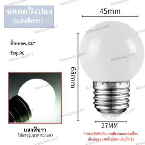 หลอดปิงปอง 3W หน้าขุ่น สีขาว