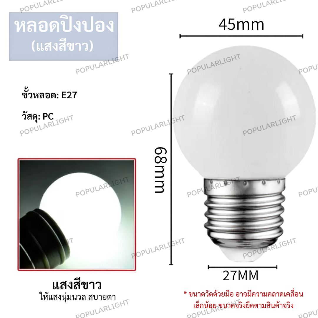 หลอดปิงปอง 3W หน้าขุ่น สีขาว