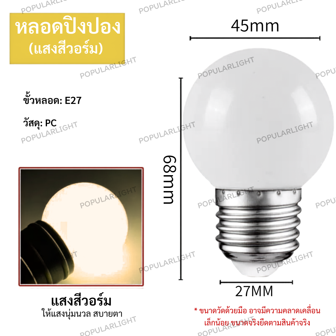 หลอดปิงปอง 3W หน้าขุ่น สีวอร์ม