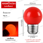 หลอดปิงปอง 3W หน้าขุ่น สีแดง