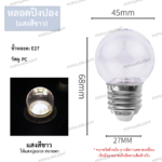 หลอดปิงปอง 3W หน้าใส สีขาว - Image 2