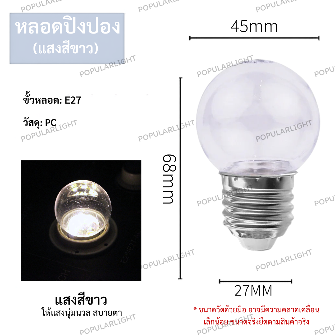 หลอดปิงปอง 3W หน้าใส สีขาว